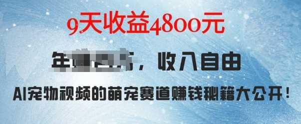 萌宠赛道赚钱秘籍：AI宠物兔视频详细拆解，9天收益4.8k-三六网赚