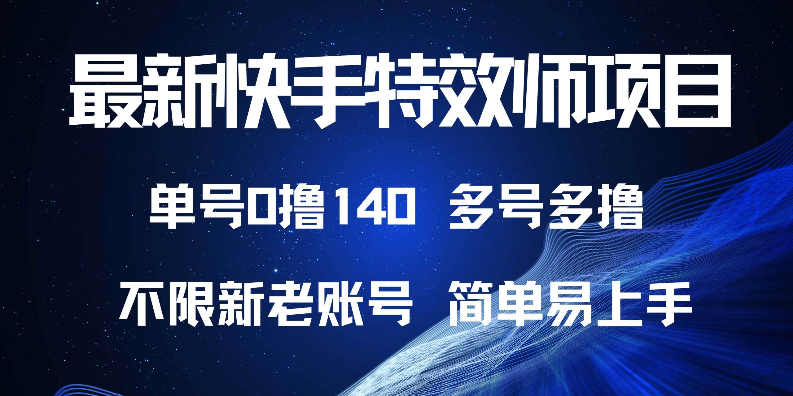 （13623期）最新快手特效师项目，单号白嫖0撸140，多号多撸-三六网赚