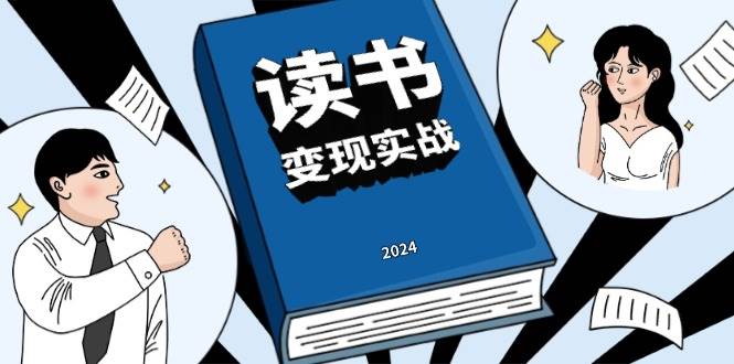 读书变现实战营，从0到1边读书边赚钱，写作变现实现年入百万梦想-三六网赚