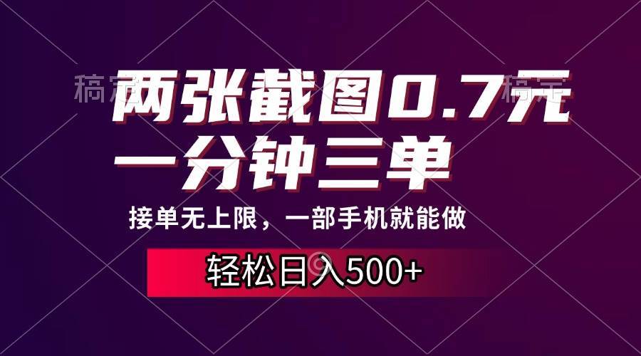 （13626期）两张截图0.7元，一分钟三单，接单无上限，一部手机就能做，一天500+-三六网赚