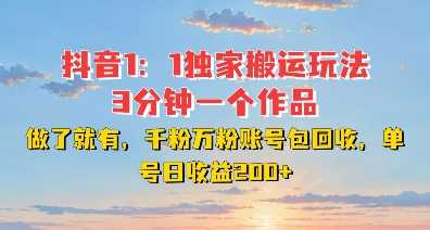 DY独家1：1搬运玩法，3分钟搞定一个作品，千粉万粉账号包回收，单号日收益2张【揭秘】-三六网赚