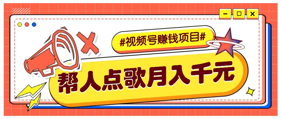 利用信息差赚钱项目，视频号帮人点歌也能轻松月入5000+-三六网赚