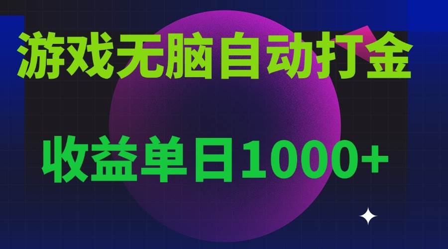 （13629期）无脑自动搬砖游戏，收益单日1000+ 可多号操作-三六网赚