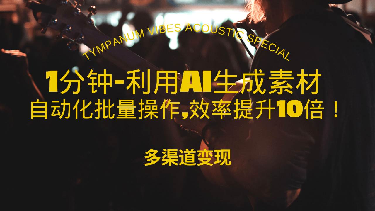 （13630期）1分钟教你利用AI生成10W+美女视频,自动化批量操作,效率提升10倍！-三六网赚