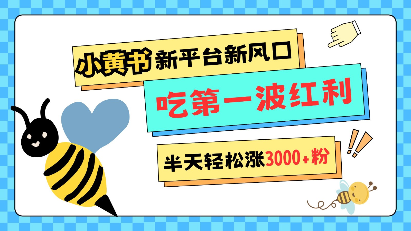 小黄书重磅来袭，新平台新风口，管理宽松，半天轻松涨3000粉，第一波红利等你来吃-三六网赚