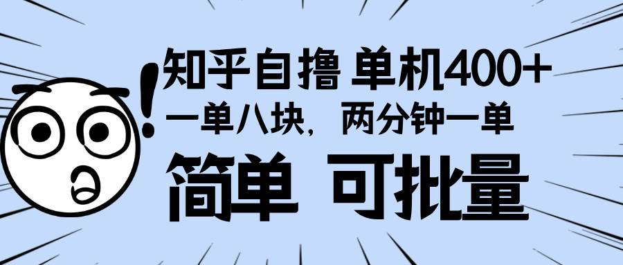 （13632期）知乎项目，一单8块，二分钟一单。单机400+，操作简单可批量。-三六网赚