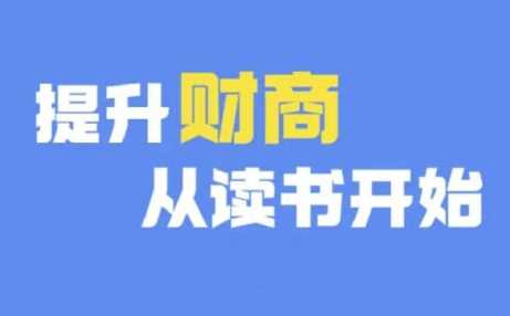 财商深度读书(更新12月)，提升财商从读书开始-三六网赚