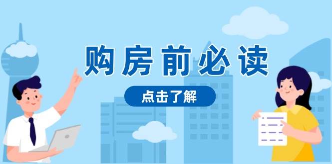 （13634期）购房前必读，本文揭秘房产市场深浅，助你明智决策，稳妥赚钱两不误-三六网赚