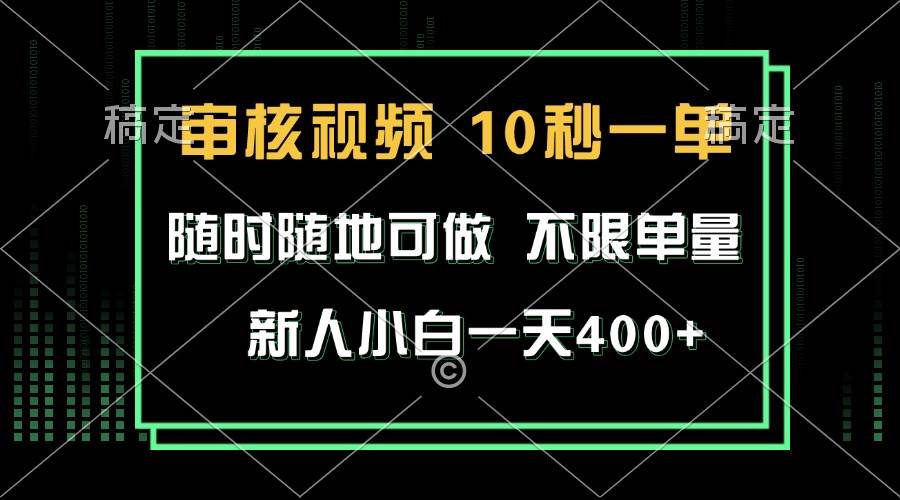 （13636期）审核视频，10秒一单，不限时间，不限单量，新人小白一天400+-三六网赚