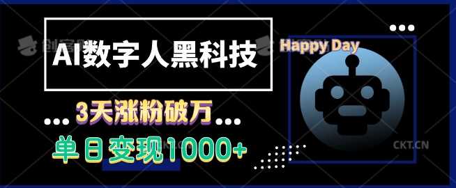 AI数字人黑科技，3天涨粉破万，单日变现1k【揭秘】-三六网赚