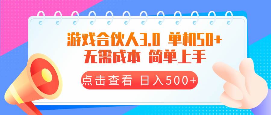 （13638期）游戏合伙人看广告3.0  单机50 日入500+无需成本-三六网赚