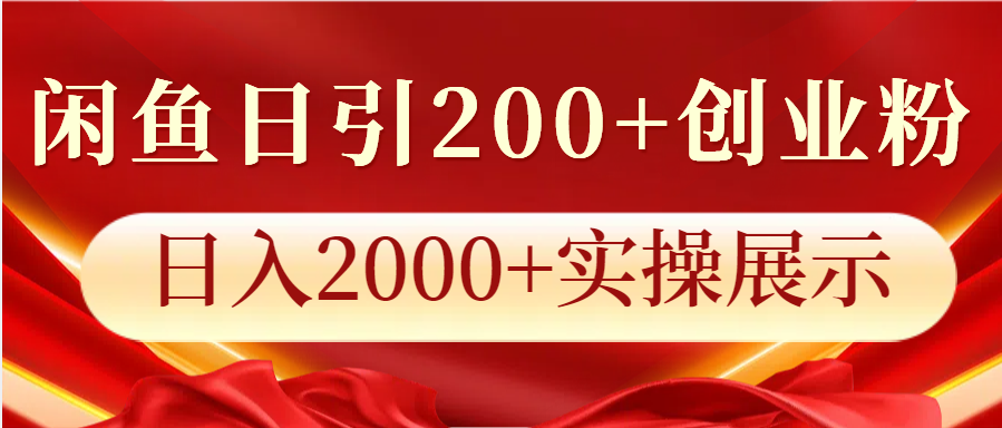 闲鱼日引200+创业粉，日入2000+实操展示-三六网赚