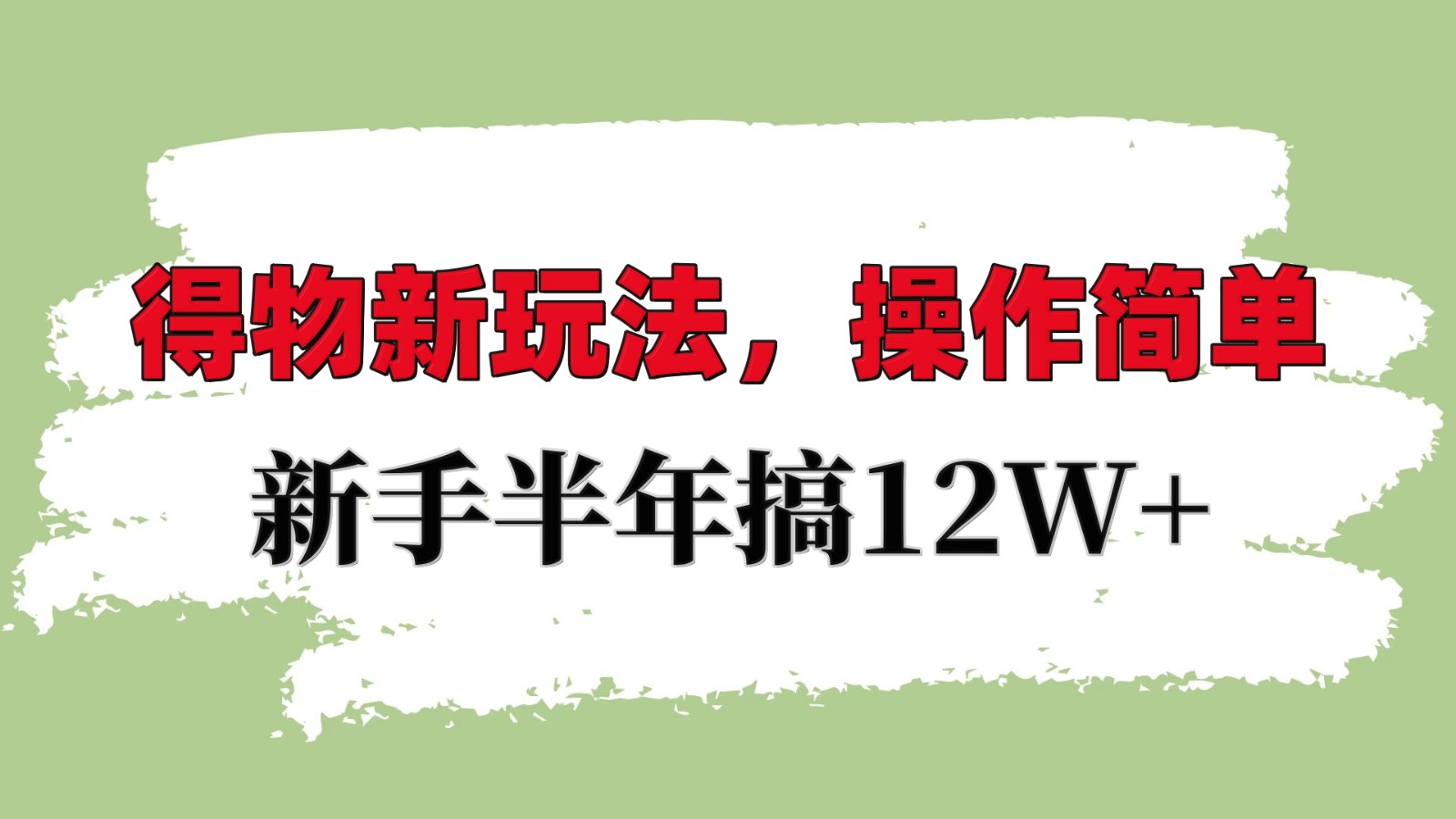 得物新玩法详细流程，操作简单，新手一年搞12W+-三六网赚