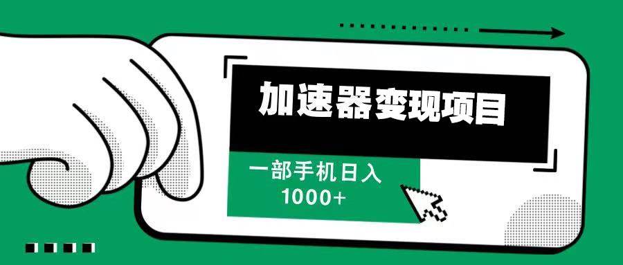 （13642期）12月最新加速器变现，多劳多得，不再为流量发愁，一步手机轻松日入1000+-三六网赚