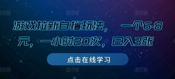 游戏拉新自撸玩法， 一个6-8元，一小时20次，日入3张【揭秘】-三六网赚