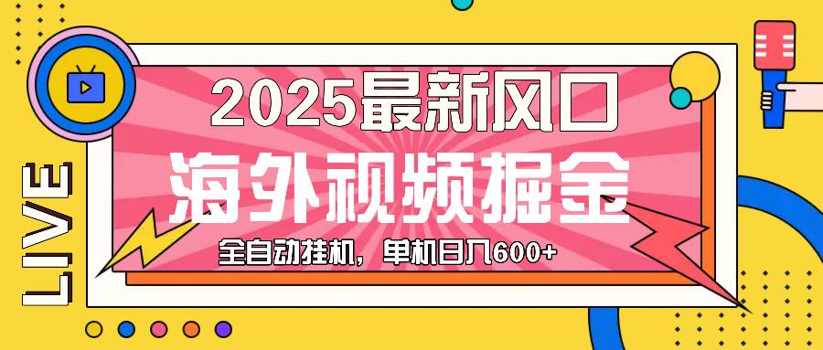 （13649期）最近风口，海外视频掘金，看海外视频广告 ，轻轻松松日入600+-三六网赚