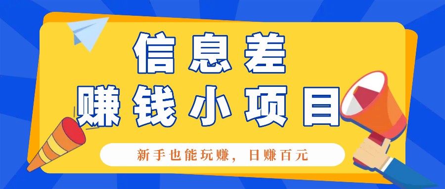 一个容易被人忽略信息差小项目，新手也能玩赚，轻松日赚百元【全套工具】-三六网赚