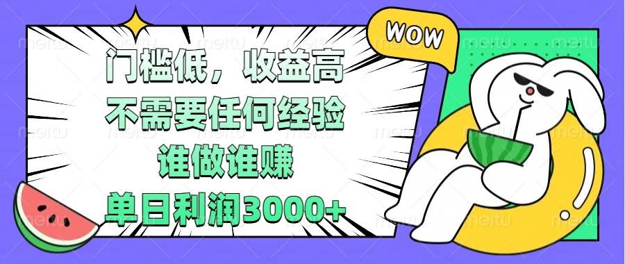 （13651期） 门槛低，收益高，不需要任何经验，谁做谁赚，单日利润3000+-三六网赚