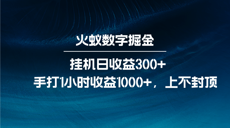 火蚁数字掘金，全自动挂机日收益300+，每日手打1小时收益1000+-三六网赚