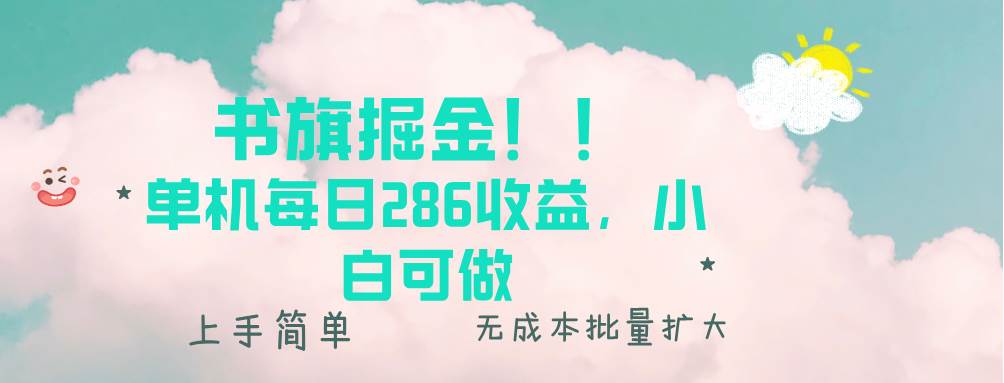 （13659期）书旗掘金新玩法！！ 单机每日286收益，小白可做，轻松上手无门槛-三六网赚