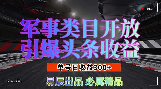 军事类目开放引爆头条收益，单号日入3张，新手也能轻松实现收益暴涨【揭秘】-三六网赚