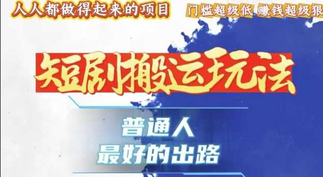 一条作品收益1k+，独家技术和黑科技首次公开，11纯搬，爆流爆粉嘎嘎猛，有手就能干【揭秘】-三六网赚