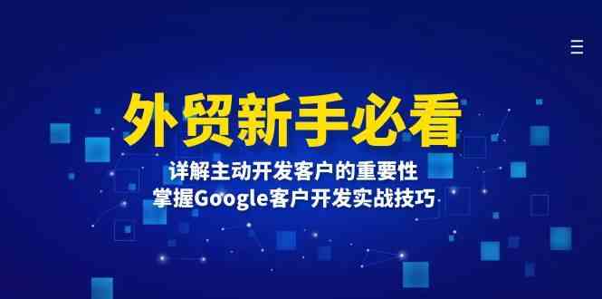 外贸新手必看，详解主动开发客户的重要性，掌握Google客户开发实战技巧-三六网赚