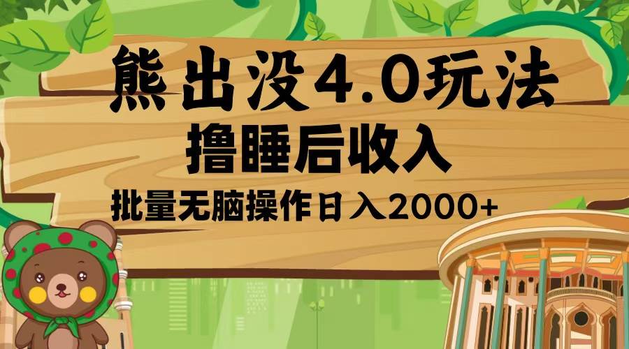 （13666期）熊出没4.0新玩法，软件加持，新手小白无脑矩阵操作，日入2000+-三六网赚