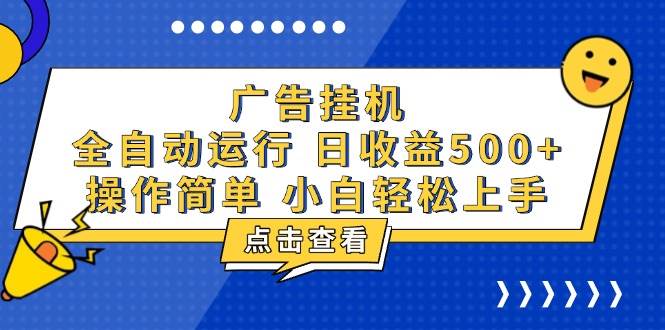 （13668期）广告挂机，知识分享，全自动500+项目-三六网赚