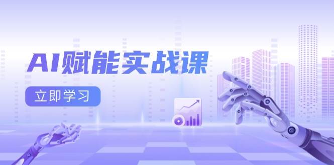 （13669期）AI赋能实战课：Excel和PPT制作、AI绘画、打造爆款文案、实现流量变现-三六网赚