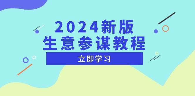 （13670期）2024新版 生意参谋教程，洞悉市场商机与竞品数据, 精准制定运营策略-三六网赚