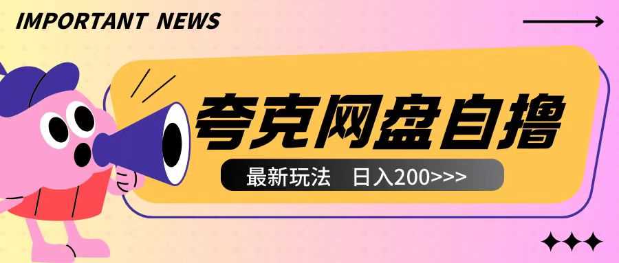 全网首发夸克网盘自撸玩法无需真机操作，云机自撸玩法2个小时收入200+【揭秘】-三六网赚