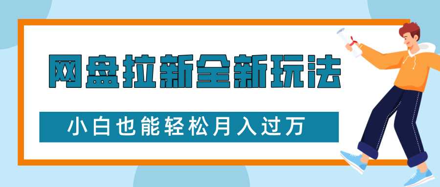 网盘拉新全新玩法，免费复习资料引流大学生粉二次变现，小白也能轻松月入过W【揭秘】-三六网赚