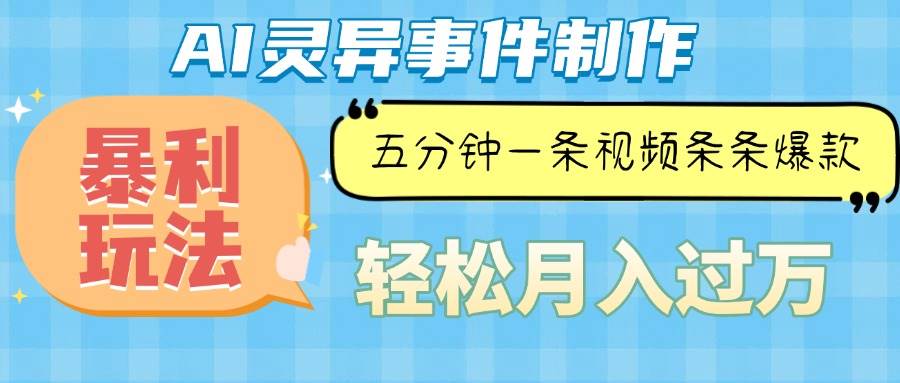 （13685期）Ai灵异故事，暴利玩法，五分钟一条视频，条条爆款，月入万元-三六网赚