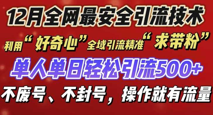 12 月份全网最安全引流创业粉技术来袭，不封号不废号，有操作就有流量【揭秘】-三六网赚