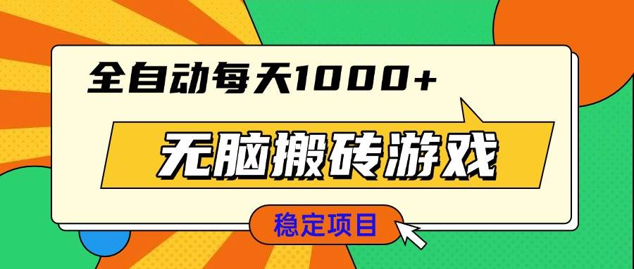 （13680期）无脑搬砖游戏，全自动每天1000+ 适合新手小白操作-三六网赚