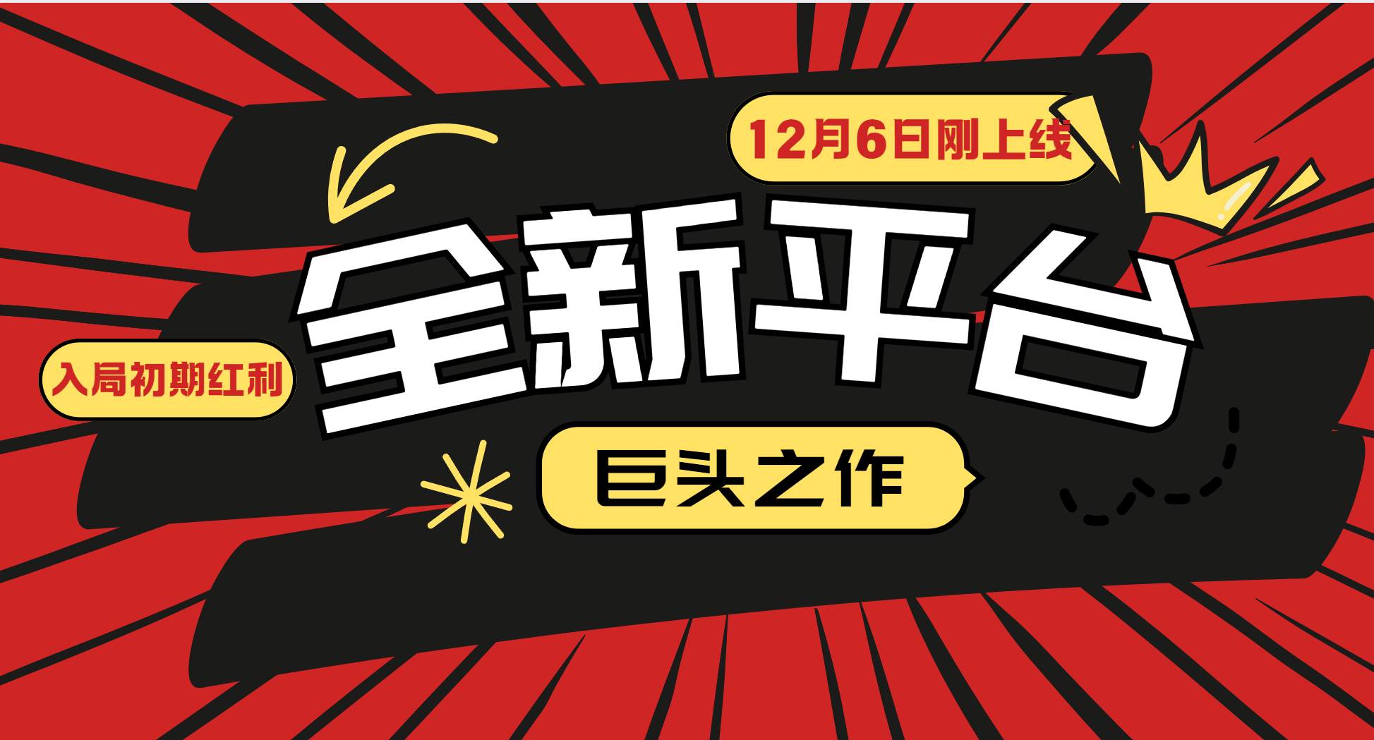 又一个全新平台巨头之作，12月6日刚上线，小白入局初期红利的关键，想吃初期红利的-三六网赚