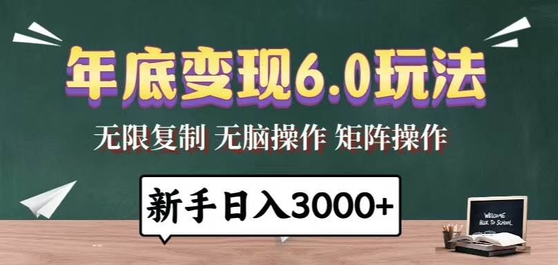 （13691期）年底变现6.0玩法，一天几分钟，日入3000+，小白无脑操作-三六网赚