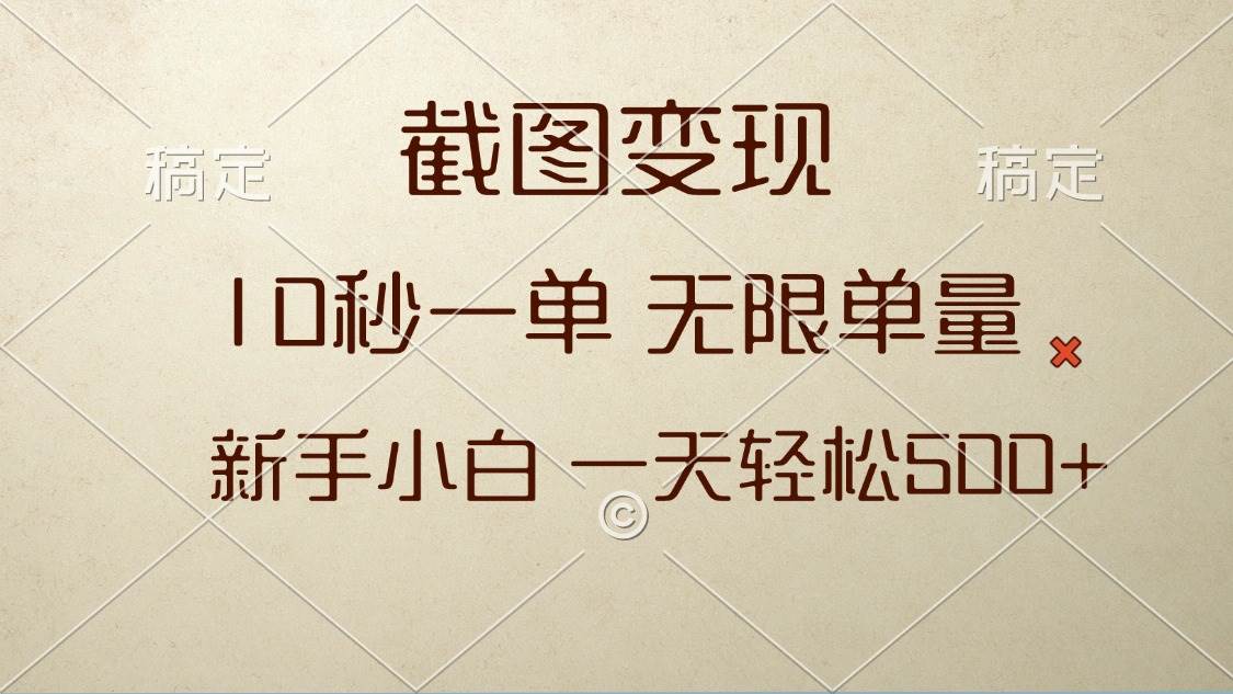 （13690期）截图变现，10秒一单，无限单量，新手小白一天轻松500+-三六网赚