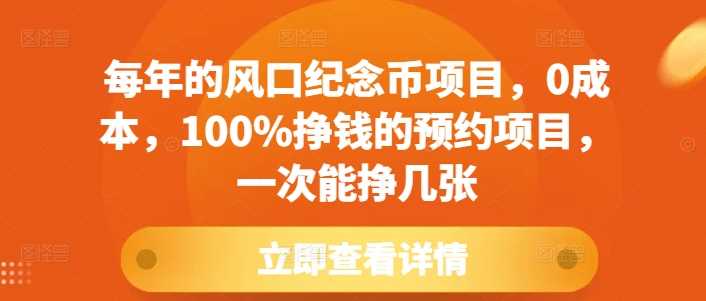 每年的风口纪念币项目，0成本，100%挣钱的预约项目，一次能挣几张【揭秘】-三六网赚