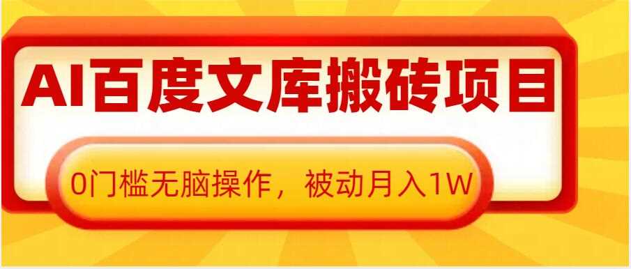 AI百度文库搬砖项目，0门槛无脑操作，被动月入1W-三六网赚