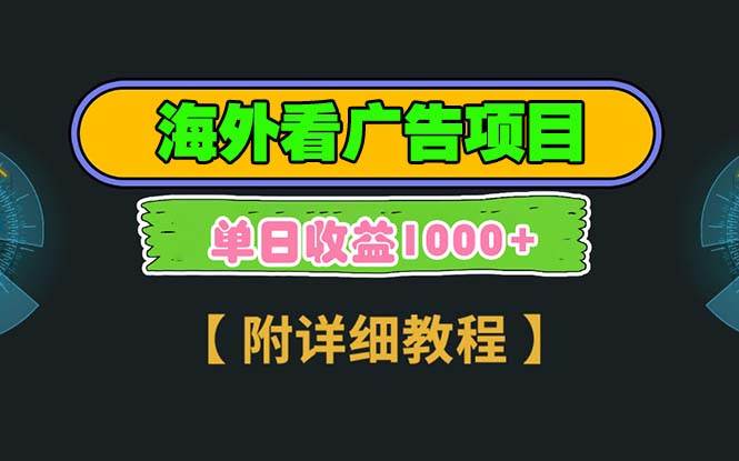 （13694期）海外看广告项目，一次3分钟到账2.5美元，注册拉新都有收益，多号操作，…-三六网赚