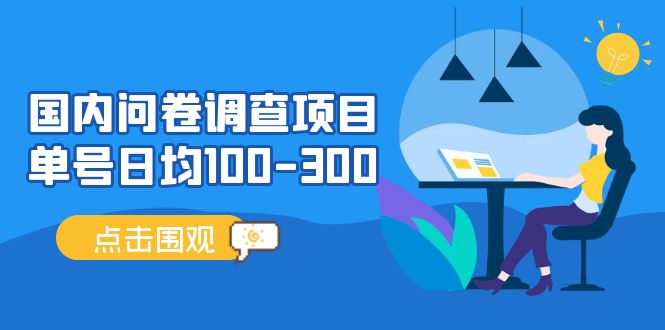 （13696期）问卷调查项目，稳定靠谱，收益-百分之百，0投入长期可做。-三六网赚