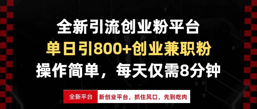 （13695期）全新引流创业粉平台，单日引800+创业兼职粉，抓住风口先到吃肉，每天仅…-三六网赚