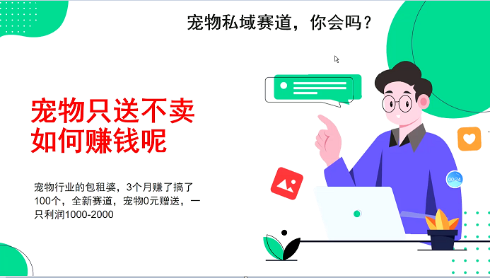 宠物私域赛道新玩法，不割韭菜，3个月搞100万，宠物0元送，送出一只利润1000-2000-三六网赚