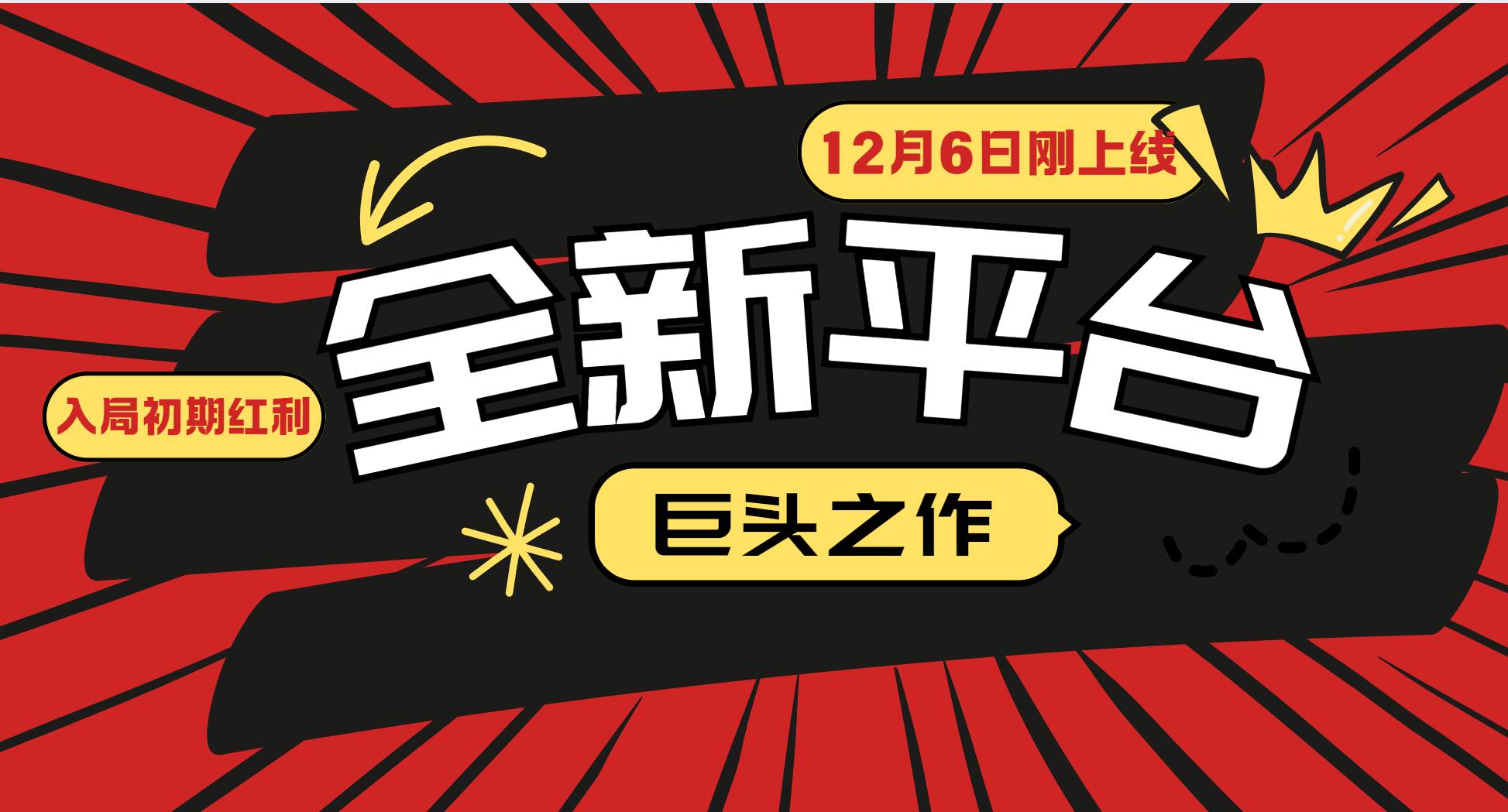 （13696期）又一个全新平台巨头之作，12月6日刚上线，小白入局初期红利的关键，想…-三六网赚