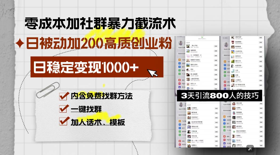 （13693期）零成本加社群暴力截流术，日被动添加200+高质创业粉 ，日变现1000+，内…-三六网赚