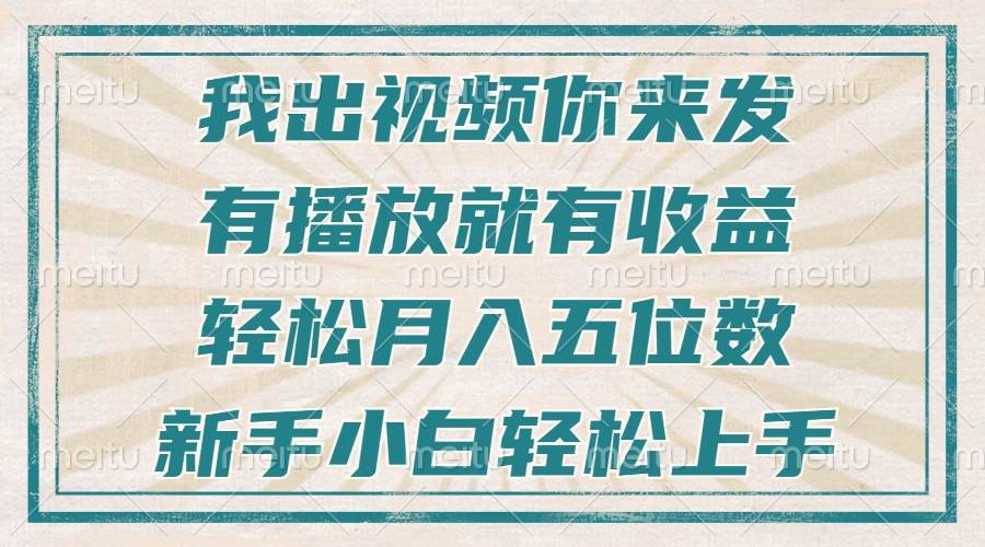 （13667期）不剪辑不直播不露脸，有播放就有收益，轻松月入五位数，新手小白轻松上手-三六网赚