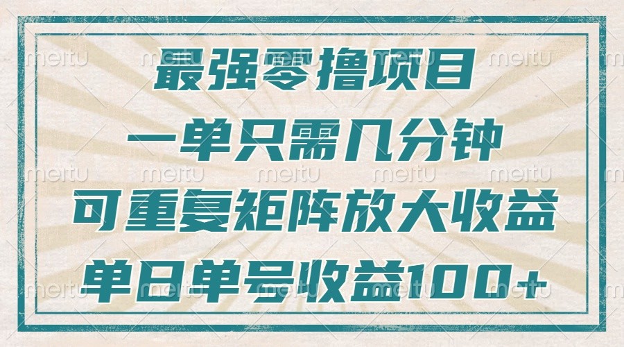 最强零撸项目，解放双手，几分钟可做一次，可矩阵放大撸收益，单日轻松收益100+，-三六网赚