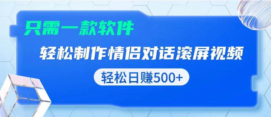 （13664期）用黑科技软件一键式制作情侣聊天记录，只需复制粘贴小白也可轻松日入500+-三六网赚